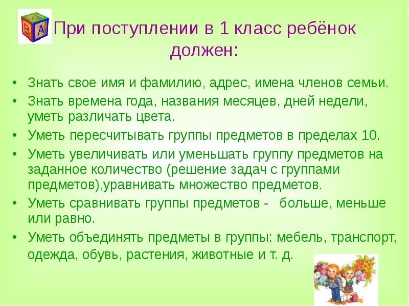 Вопросы перед 1 классом. Что должен уметь ребёнок к 1 классу. Первый класс что должен знать ребенок. Что должен знать ребёнок при поступлении в 1 класс. Что должен уметь ребёнок при поступлении в 1 класс.