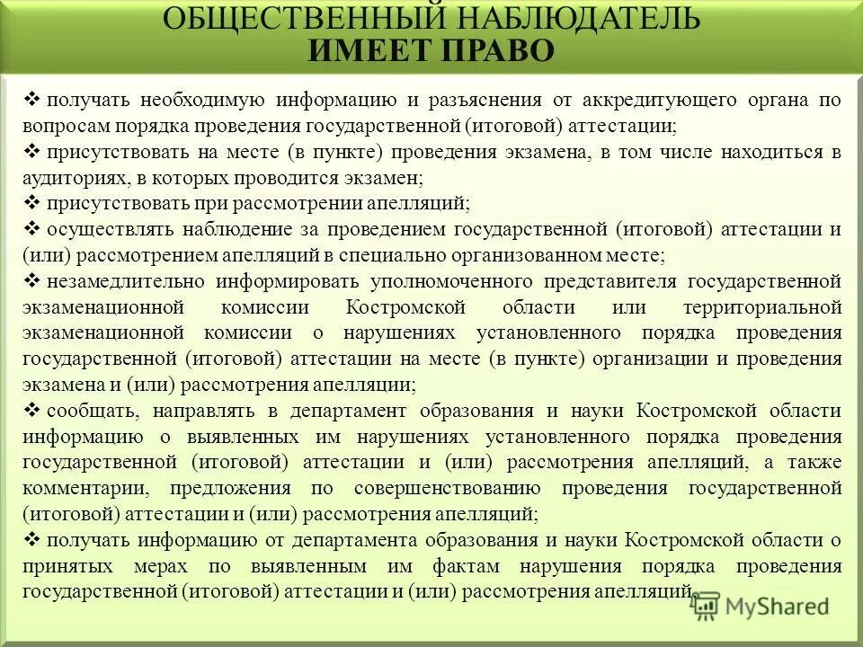 Функции общественного наблюдателя. Аккредитованным общественным наблюдателям предоставляется право. Окридетованы общественным наблюдателем представляется право. Общественный наблюдатель имеет право. Аккредитация общественных наблюдателей.