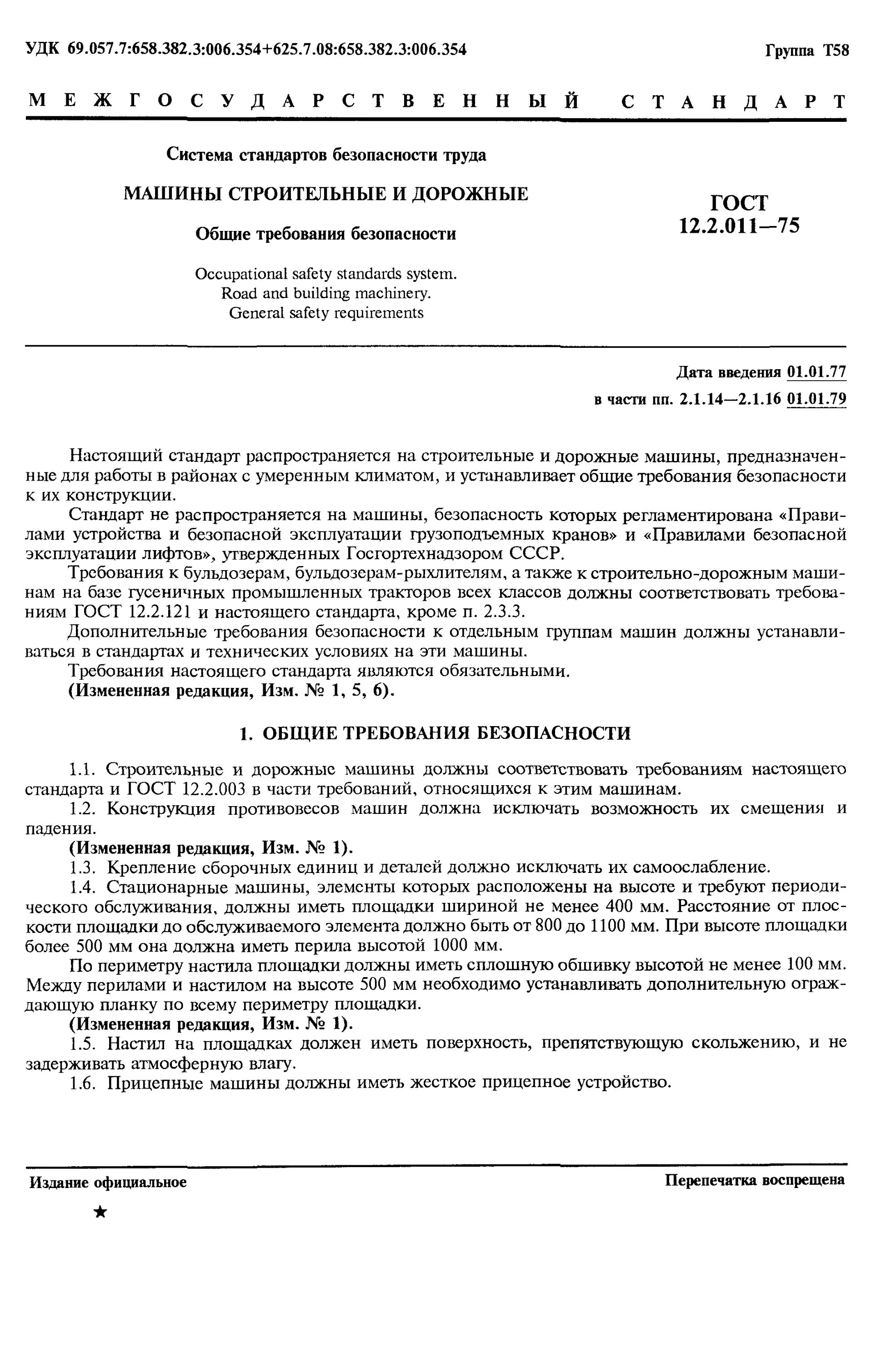 Гост 12.2 003 91 статус. ГОСТ система стандартов безопасности труда. ГОСТ 12.2. ГОСТ 12.2.003-91. ССБТ ГОСТ 12 система стандартов.