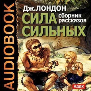 Джек лондон сила сильных