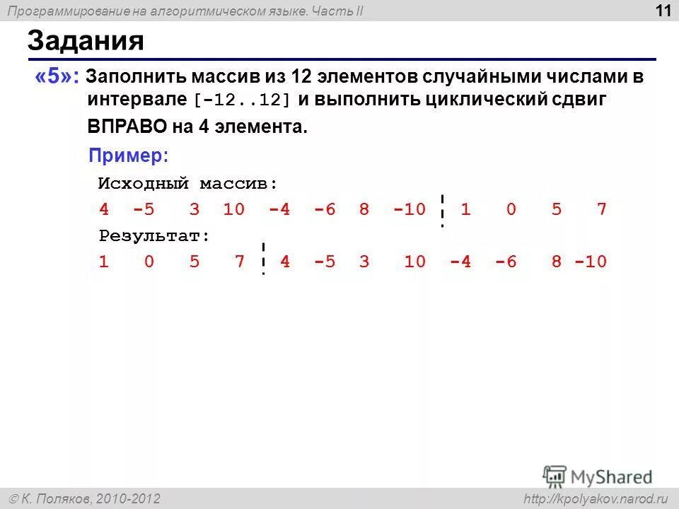 Элементы массива простых чисел. Паскаль заполнить массив случайными числами в интервале. циклический сдвиг массива c++. массив в алгоритмическом языке. циклический сдвиг массива чисел.