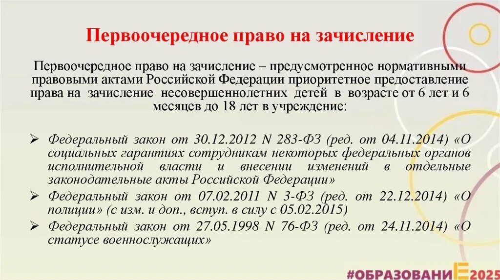 Преимущественного приема на обучение. Право первоочередного приема в школу. Первоочередное право на зачисление в школу. Первоочередное право на зачисление в 1 класс. Преимущественное право на зачисление в детский сад.