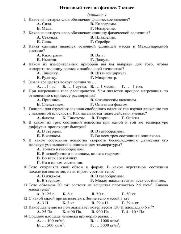 Тест по физике 7 класс контрольная работа