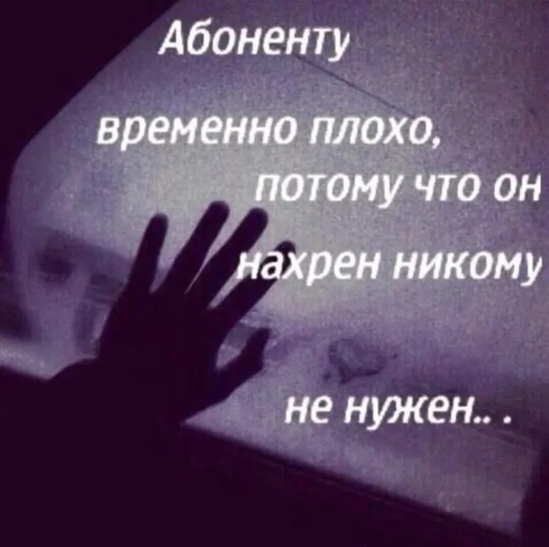 Абонент времена недоступен. Абоненту временно плохо. Статусы про временно. Абонент никому не нужен. Чувствую никому не нужным