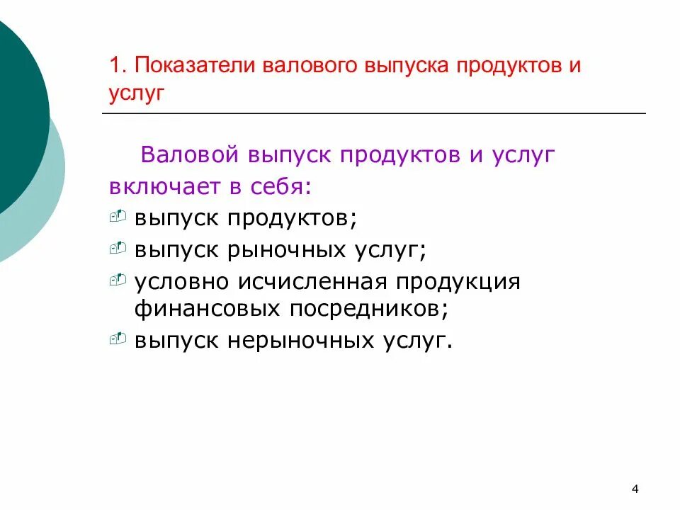 Показатели производства товаров и услуг. Выпуск товаров и услуг включает. Валовый выпуск продукции это. Валовой выпуск формула. Валовой выпуск продуктов.