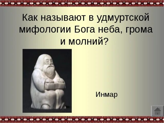 Как звали буду бога. Божества удмуртов. Удмуртская мифология боги. Мифы удмуртов. Инмар Бог неба.