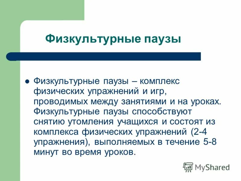 Физкультурные минутки и физкультурные паузы. Задачи физкультурной паузы. Умственную работу следует прерывать. Умственную работу следует прерывать. Физическое и умственное утомление.