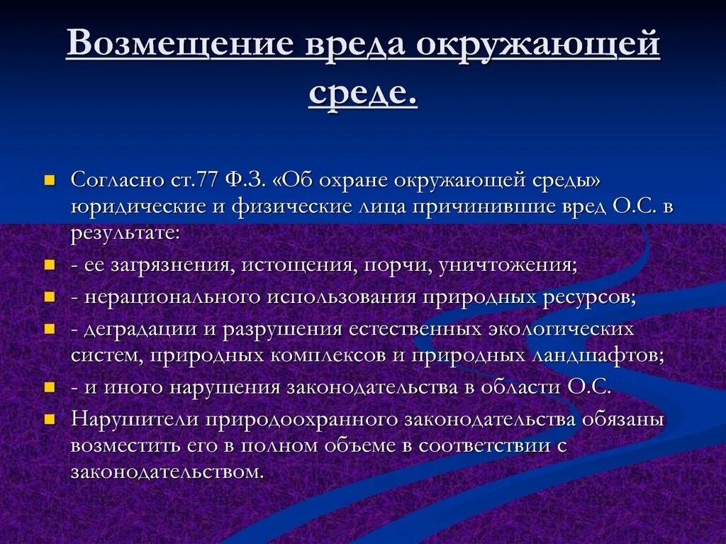 Возмещение вреда причиненного окружающей природной среде. Механизм возмещения вреда природной среде. Порядок возмещения вреда, причиненного окружающей природной среде -. Возмещение экологического ущерба. Возмещение государством причиненного