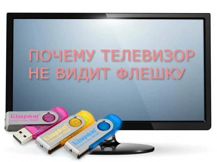 Почему телевизор не видит usb