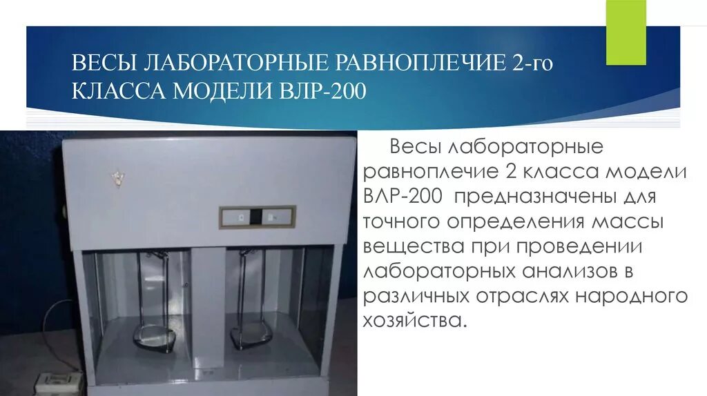 Весы лабораторные аналитические ВЛР-200. Весы аналитические лабораторные ВЛР-200г.