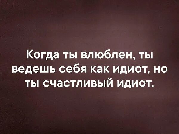 Муж странно себя ведет. Как ведёт себя влюблённый мужчина. Когда влюблен. Как вести себя если влюбился. Когда ты влюблен ты ведешь себя как идиот.