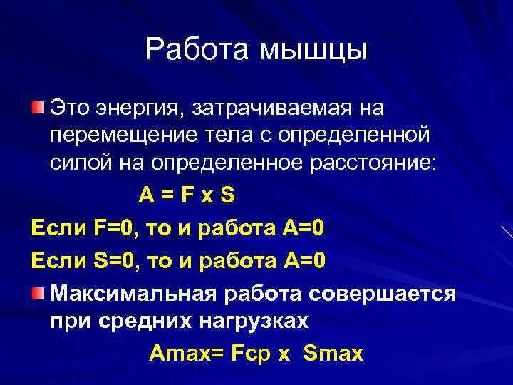 Мощность мышечной работы. Мощность мышц физиология. работа, мощность и сила мышц.. работа мышц физиология. сила мышц физиология.