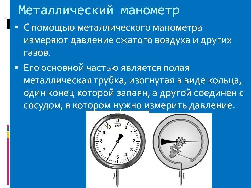 Принцип действия металлического манометра. Металлический манометр физика 7 класс. Металлический манометр устройство и принцип действия. Металлический манометр составные части.