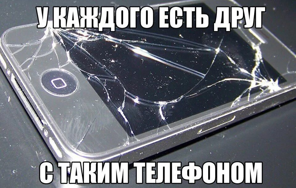 Ты на каждом телефоне есть