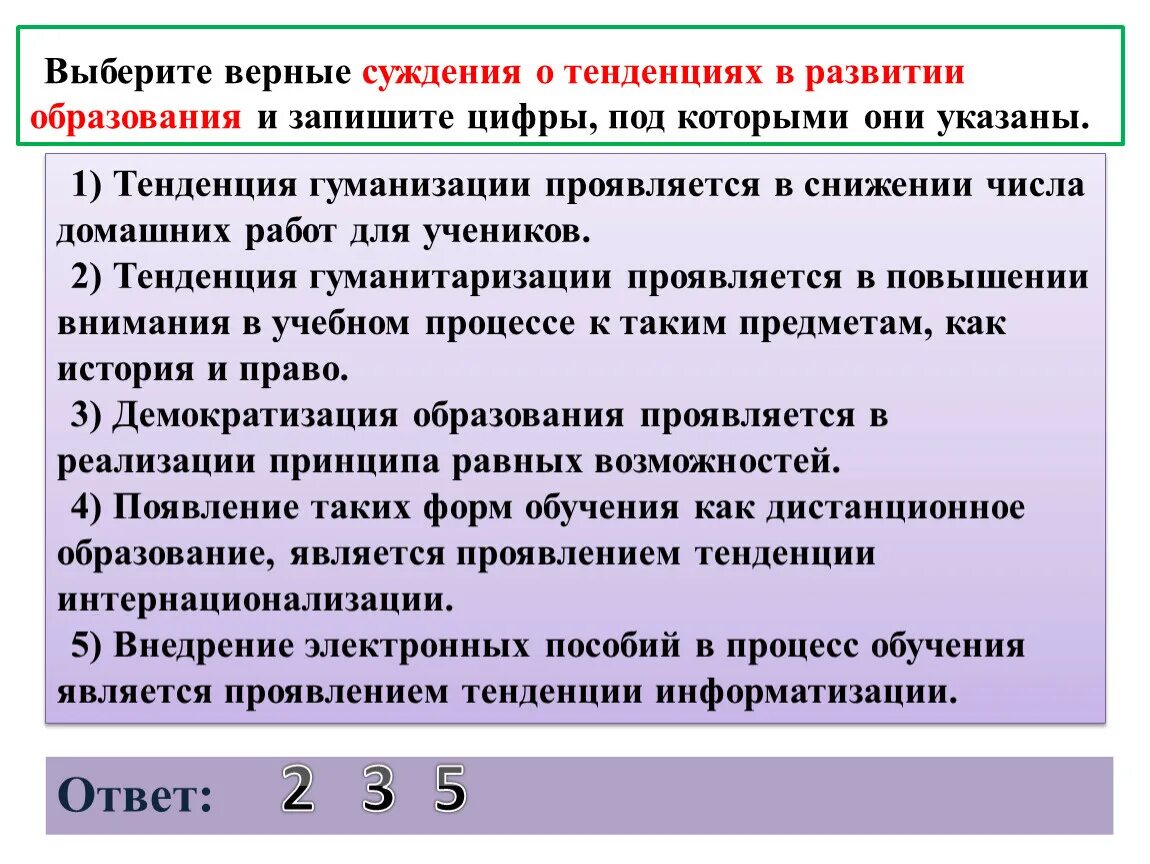 Выберите верные суждения налог обязательный индивидуально. Выберите верные суждения. Верные суждения о тенденциях в развитии образования. Выбери верные суждения и запишите цифры под которыми они указаны. Выберите верные суждения и запишите цифры под которыми они указаны.