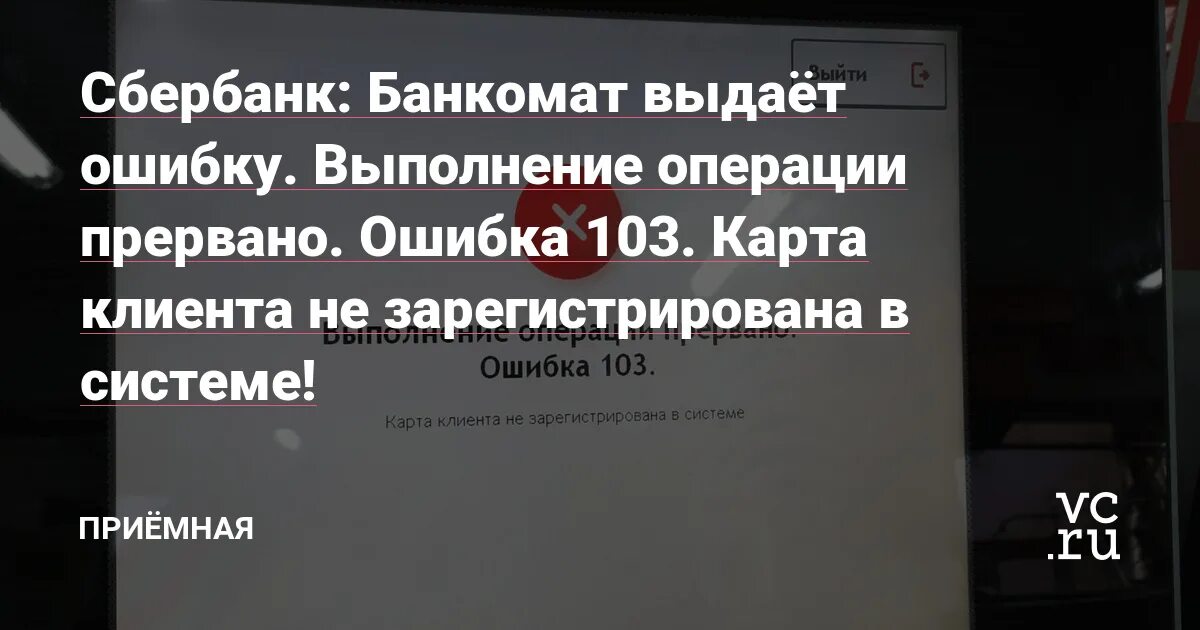 Ошибка 103. Банкомат ошибка 103. ошибка проведения операции банкомат. ошибка 103 в банкомате сбербанка. выполнение операции прервано из-за ошибки авторизации..