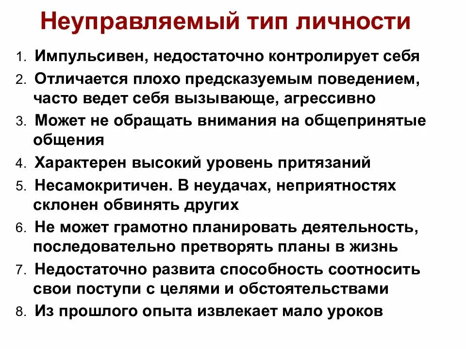 Неуправляемый тип конфликтной личности характеристика. Неуправляемый тип личности. неуправляемый тип личности в конфликте. неуправляемый тип конфликтной личности пример из фильма. неуправляемый тип личности характеристика.