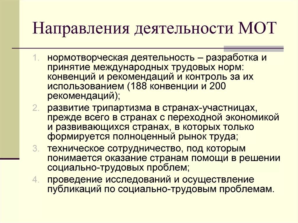 Международная организация труда направления деятельности. Мот Международная организация труда. Направления деятельности мот. Мот основные направления деятельности.