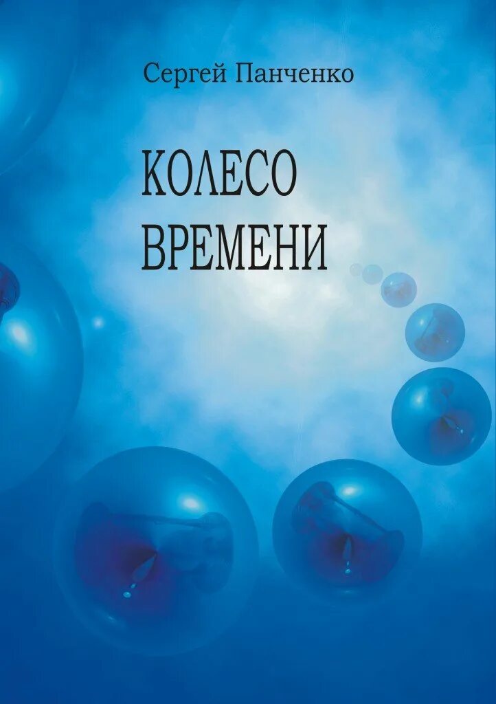 Книги панченко андрея алексеевича читать. Сергей панченко писатель. романы сергея панченко. хроники времени книга. жорж-иномирец сергей панченко книга.