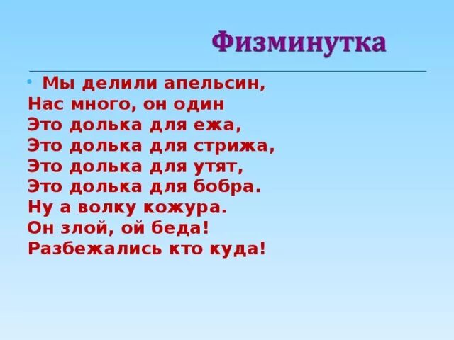 Текст песни кукловод апельсин. Физминутка мы делили апельсин. Физ минуика мы делили апельсин. Мы делили апельсин много стих. Физминутка апельсин.