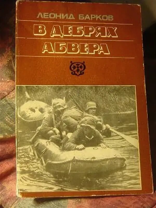 Тайный бункер абвера читать. Тайны абвера книга. трое против дебрей книга. в поединке с абвером книга. агент абвера.