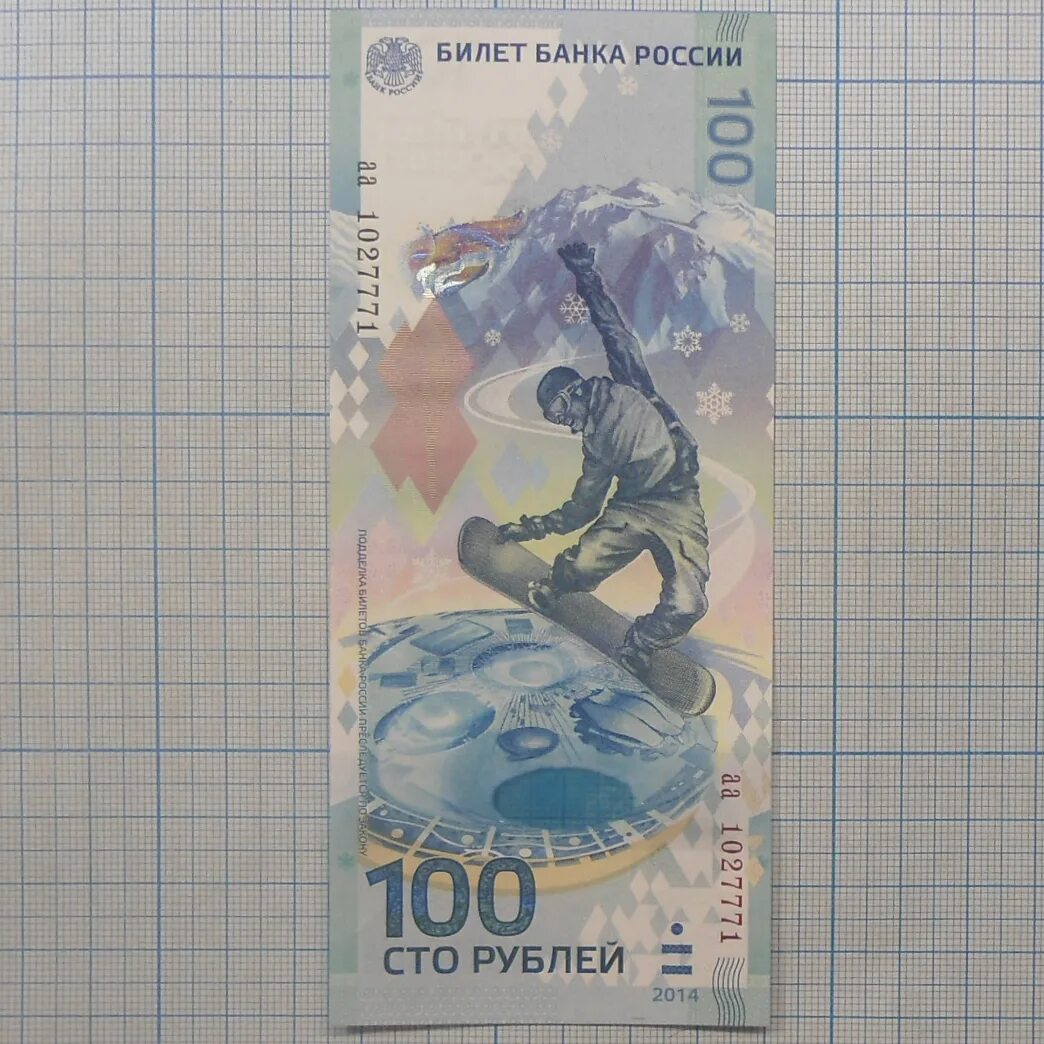 100 бумажных рублей сочи сколько стоит. Олимпийские 100 рублей Сочи. Юбилейная купюра 100 рублей Сочи 2014. СТО рублей Олимпийские 2014. 100 Рублей 2014.