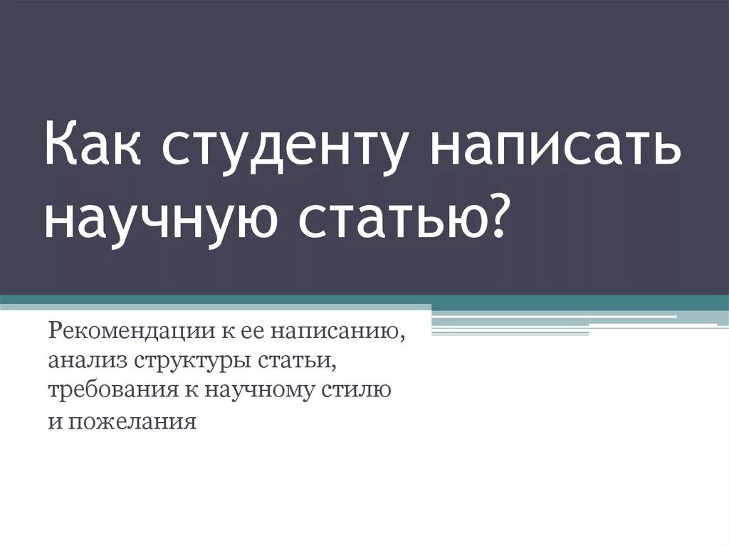 Научная статья студента. Как написать научную статью. Темы для статей для студентов. Как писать научную статью студенту. Как написать статью студенту.