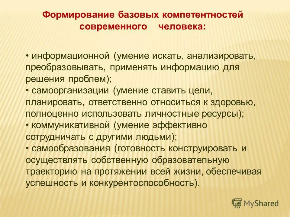 Базовые компетентности современного человека. Формирование базовых. Сформированные базовые учебные действия. Формирование базовых. Компетенции современного журналиста.