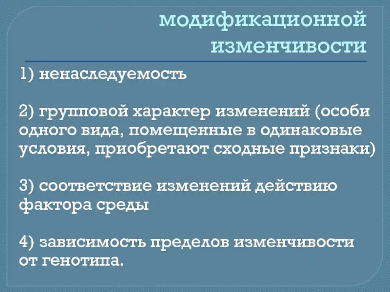 Примеры модификационных изменений. Характер модификационной изменчивости. Основные свойства модификационной изменчивости. Характер изменчивости модификационной изменчивости. Свойства модификационных изменений.