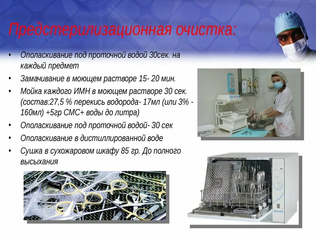 Ополаскивание проточной водой. Предстерилизационная очистка. Предстерилизационная очистка ополаскивание под проточной водой. Предстерилизационная очистка изделий медицинского назначения. Стерилизация в сухожаровом шкафу алгоритм.