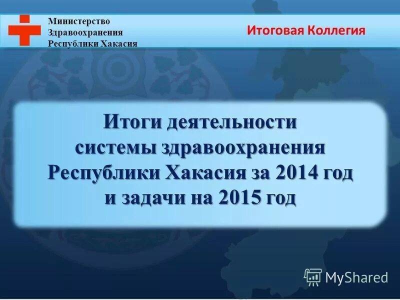 Сайт здравоохранения республики хакасия. Здравоохранение Республики Хакасии структура.