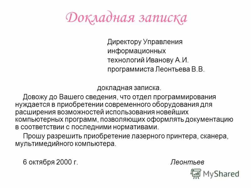 Чем грозит докладная. Служебная записка образец педагога. Как написать докладную директору школы на ученика от учителя. Как написать докладную в школе. Как правильно составить докладную записку на воспитателя.