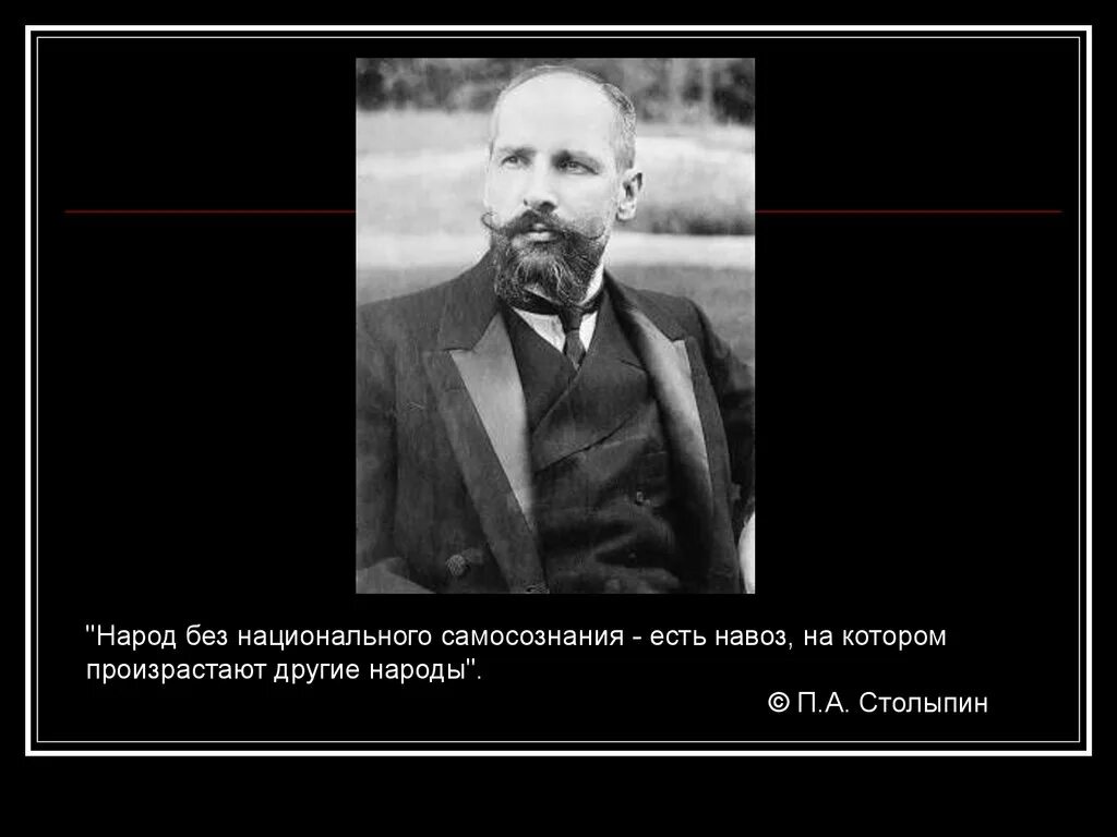 Народ не имеющий истории. Столыпин произрастают другие народы. Есть навоз на котором произрастают другие народы. Народ не имеющий национального самосознания. Народ без национального самосознания есть навоз.