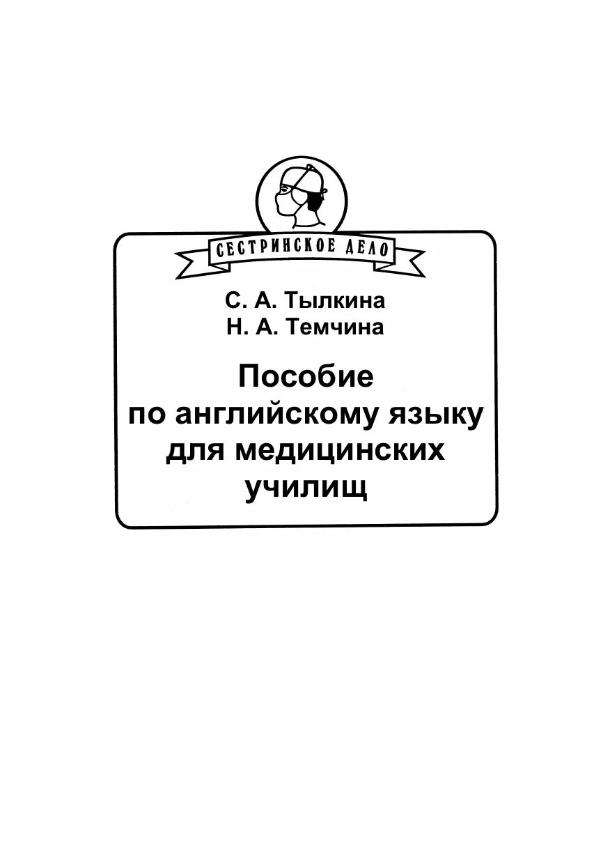 Английский язык для медицинских училищ козырева. Пособие по английскому языку для медицинских училищ. Пособие для медицинских училищ тылкина. Пособие по английскому языку тылкина. Решебник пособия по английскому языку для медицинских училищ тылкина.