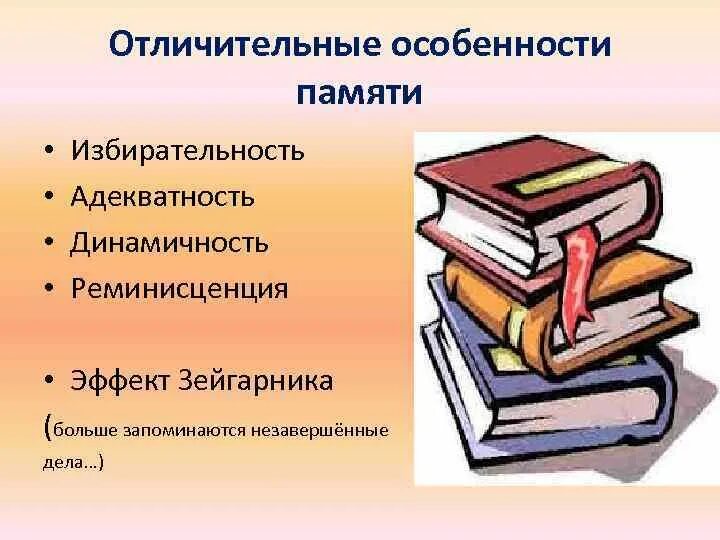 Отличительные особенности памяти человека. Особенности памяти человека. Индивидуальные особенности памяти людей. Избирательность памяти.