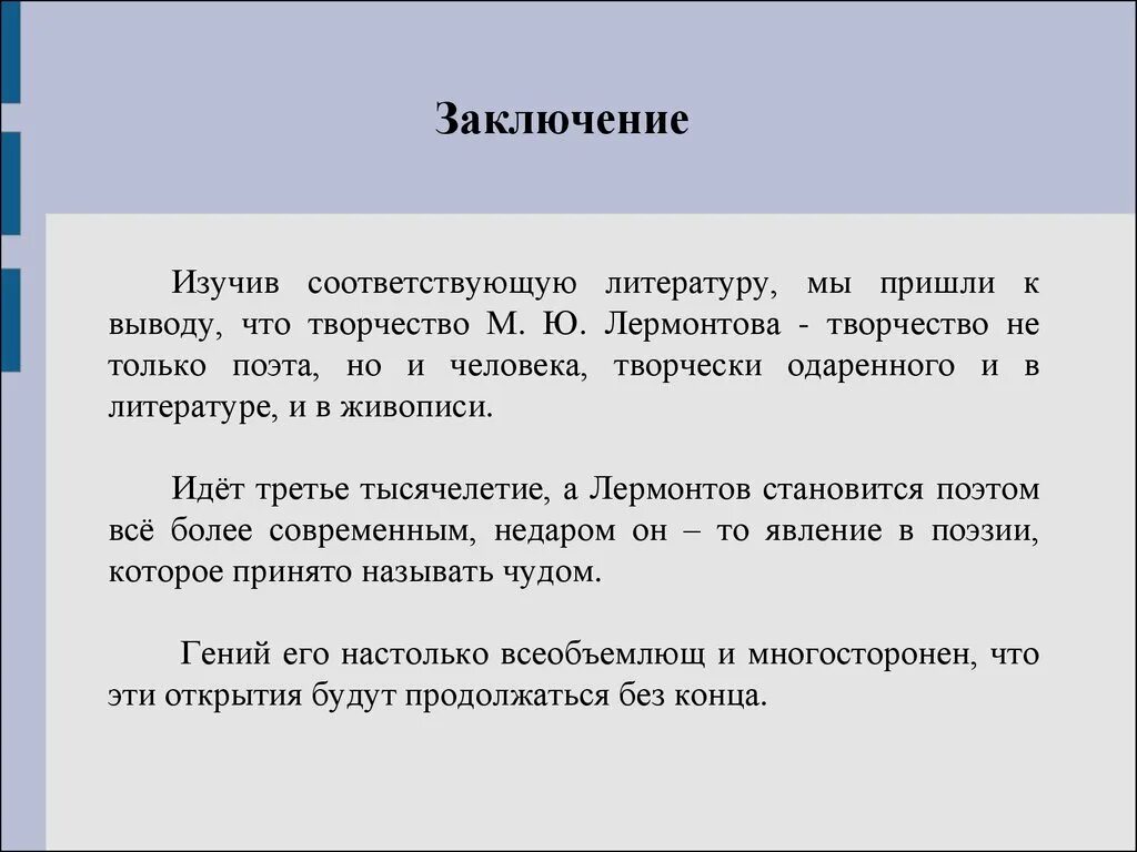 Лермонтов вывод. Лермонтов заключение. Вывод о творчестве Лермонтова. Конце концов пришли к выводу