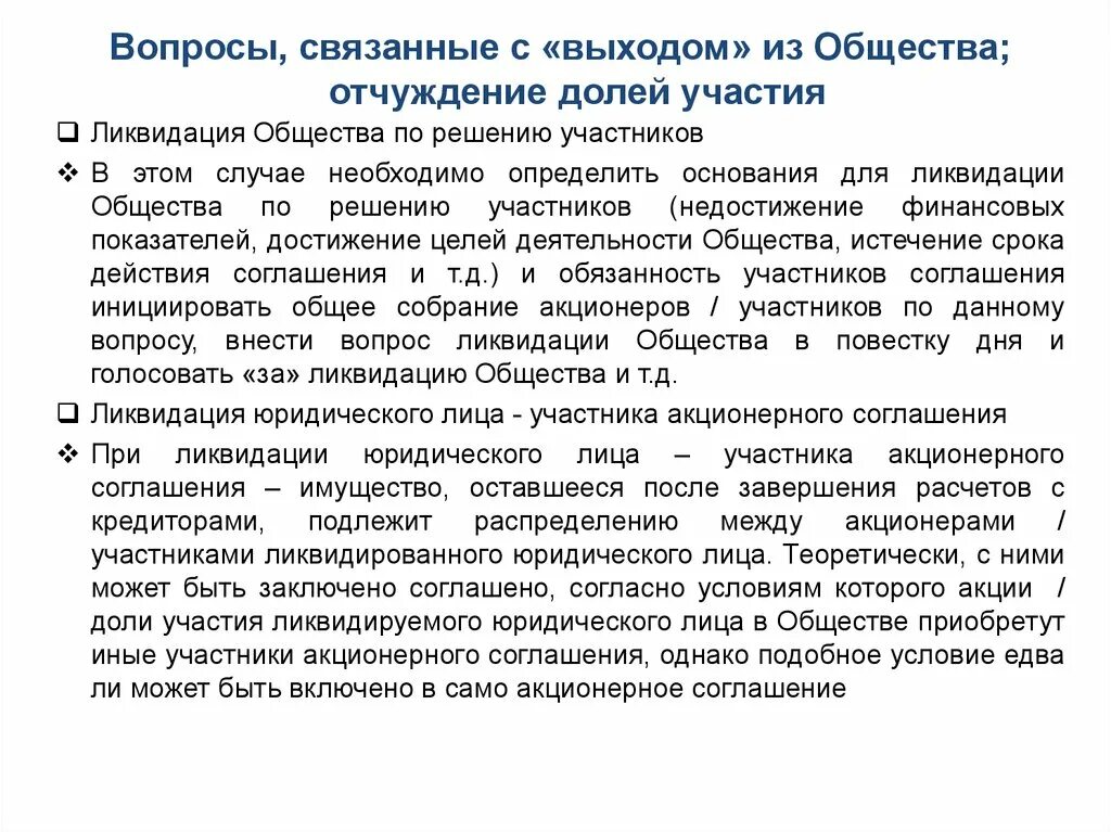 Акционерное соглашение. Соглашение на отчуждение доли.. Отчуждение юридическогоилица. Отчуждение долей в ООО. Отчуждение имущества общества