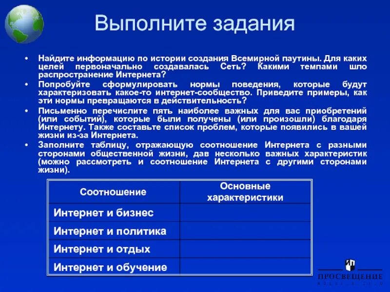 Примеры развития различных сторон общественной жизни. Задачи на поиск информации. История создания всемирной паутины. Интернет и политика. Для чего первоначально было создано сеть интернет.