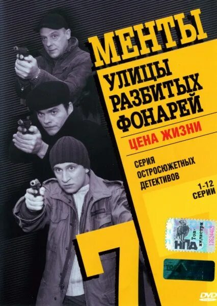 Улицы разбитых фонарей 5 7. Улицы разбитых фонарей 1997 постер.