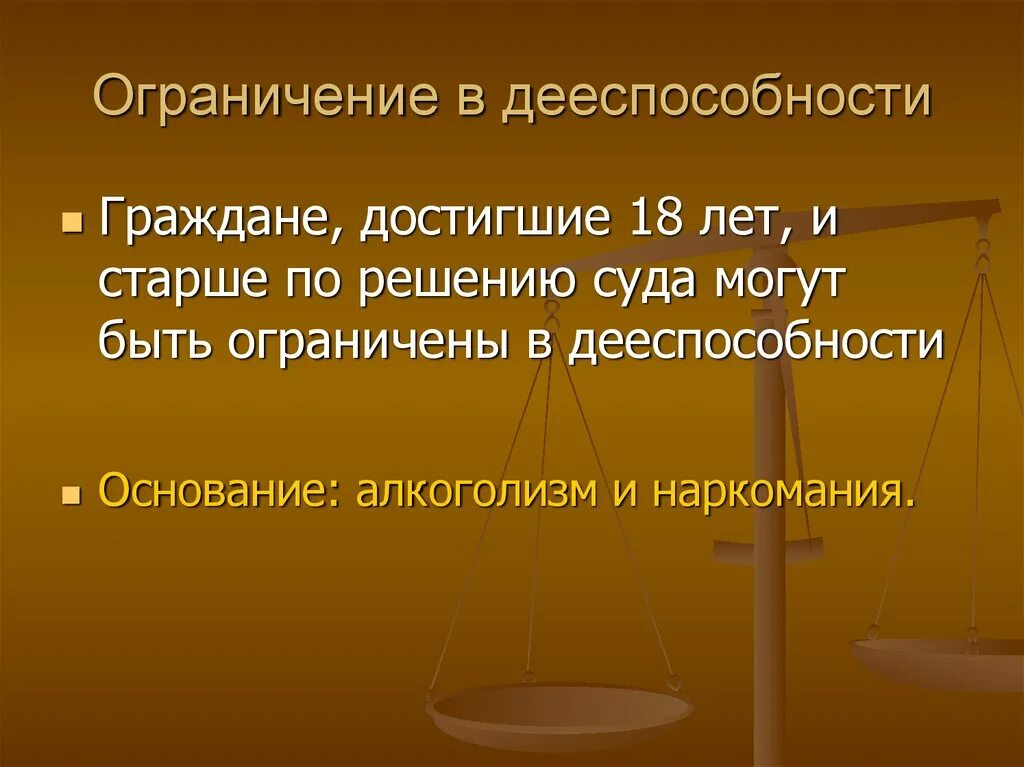 Может ли дееспособность быть ограниченной