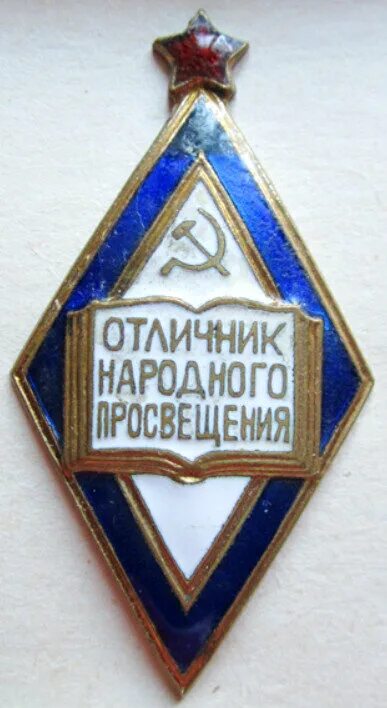 Знак отличия министерства просвещения. Отличник народного Просвещения РСФСР. Знак отличник народного Просвещения Российской Федерации. Нагрудный знак отличник Просвещения РФ. Отличник народного Просвещения 1996.