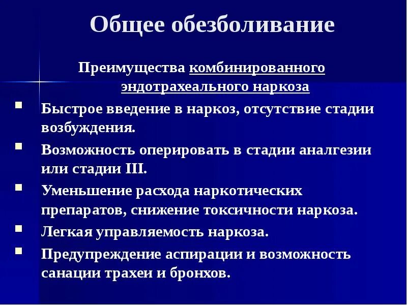 Преимущества общей анестезии. Преимущества общего обезболивания. Преимущества комбинированного эндотрахеального наркоза. Недостатки общей анестезии.