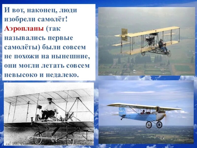 Как назывались 1 самолеты