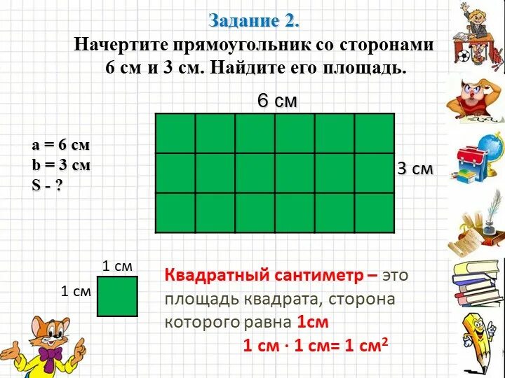 Начертить прямоугольник. Площадь прямоугольника. Как найти площадь прямоугольника. Как найти площадь прямоугольника со сторонами. Чему равен 4 см в квадрате