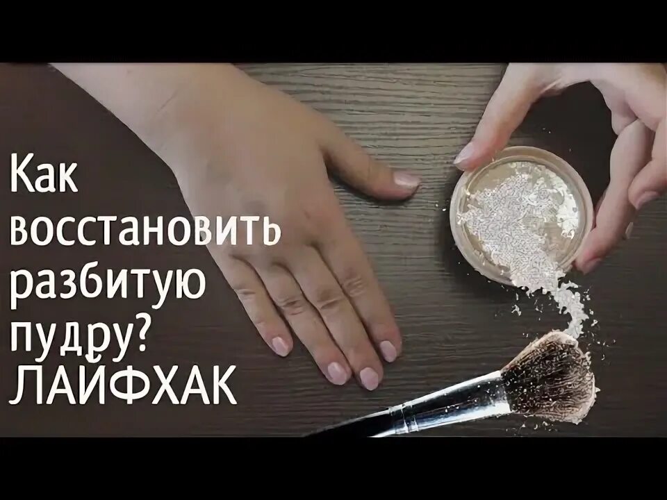 Восстанавливающая пудра для киберкожи "флешлайт". Как восстановить рассыпавшуюся пудру. Пудра раскрошилась. Как восстановить рассыпавшуюся пудру. Починить разбитую пудру.