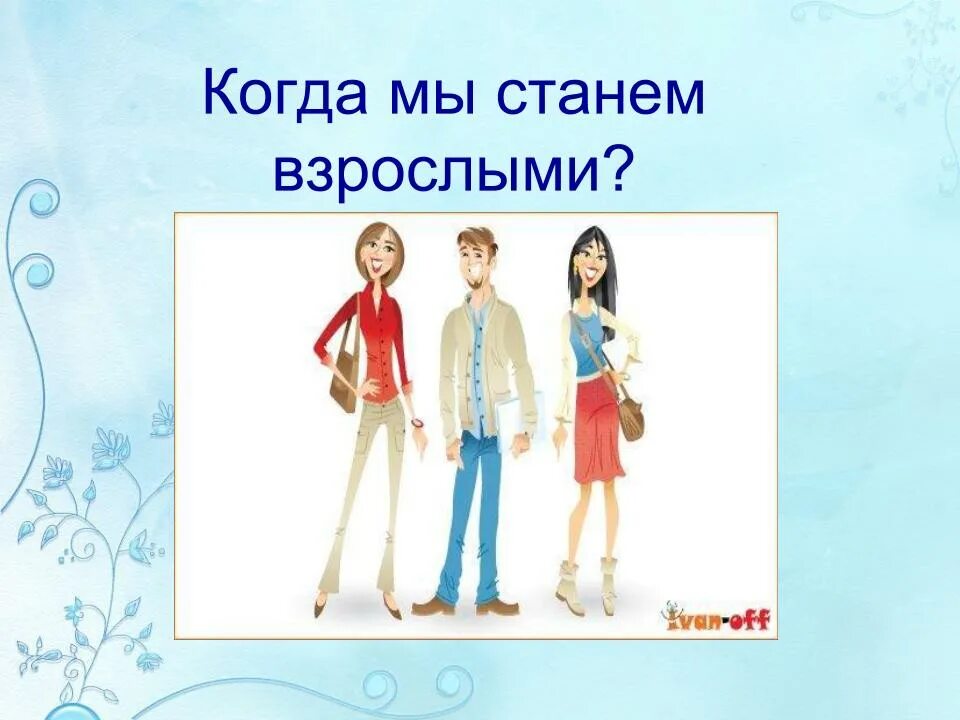 Что нужно становиться взрослым. Когда мы станем взрослыми. Когда мы станем взрослыми окружающий мир 1. Когда мы станем взрослыми презентация. Проект когда мы станем взрослыми.