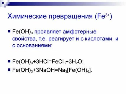 Дайте название основаниям fe oh 3