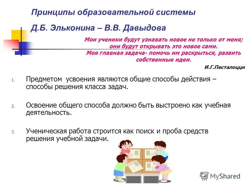 Учебные задания называются. Концепция системы Эльконина Давыдова. Задания по системе Эльконина Давыдова. Задачи системы Эльконина Давыдова. Образовательная система Эльконина Давыдова.