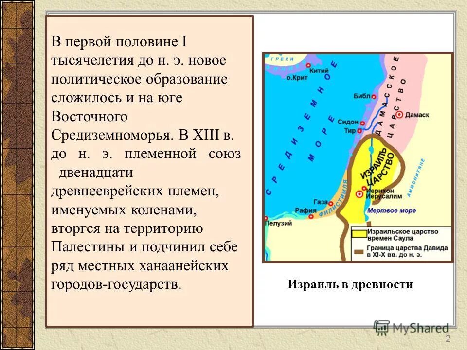 Древняя палестина какое государство. Палестина израильско-иудейское царство. Древняя Палестина израильское и иудейское царство. Израиле иудейское царство достижения. Создание израильского царства древняя Палестина.