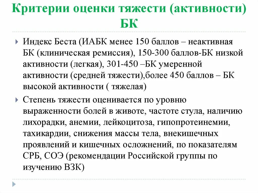 Индекс беста. Степень активности болезни крона. Индекс активности БК по Бесту. Индекс активности болезни крона.